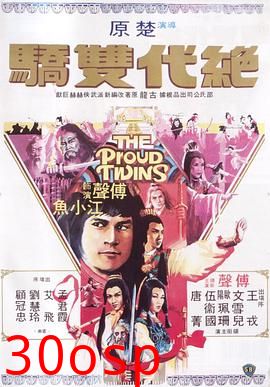 绝代双骄1979粤语