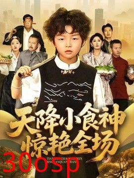 天降小食神惊艳全场