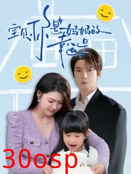 宝贝，你是妈妈的幸运星