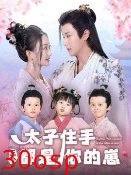 太子住手三个都是你的崽
