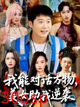 我能对话万物，美女助我逆袭