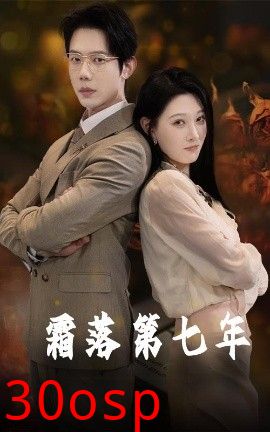 霜落第七年