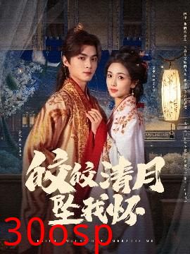 皎皎清月坠我怀