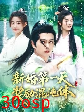 新婚第一天，奖励混沌体