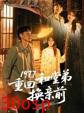 1977重回和堂弟换亲前