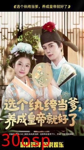 选个纨绔当爹，养成皇帝就好了