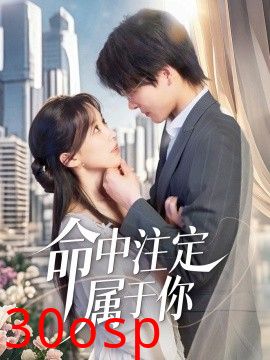 命中注定属于你