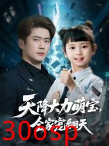 天降大力萌宝，全家宠翻天