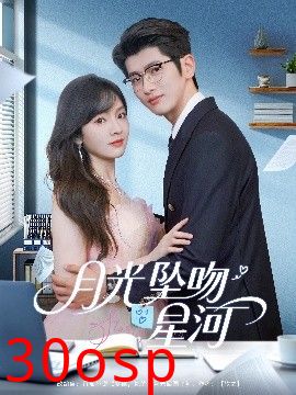 月光坠吻星河