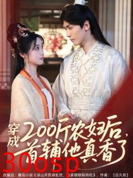 穿成200斤农妇后，首辅他真香了