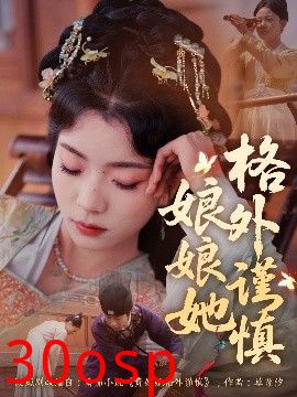 娘娘她格外谨慎