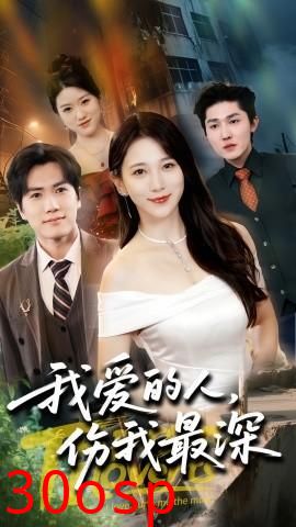 我爱的人伤我最深