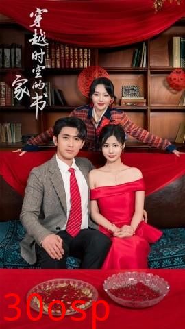 穿越时空的家书