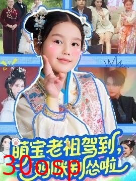 萌宝老祖驾到，妈咪别怂啦