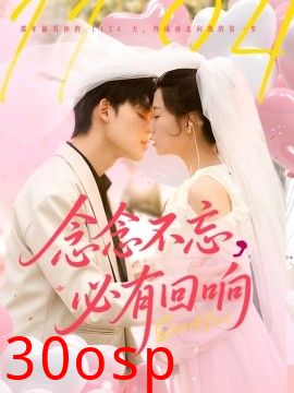 念念不忘，必有回响