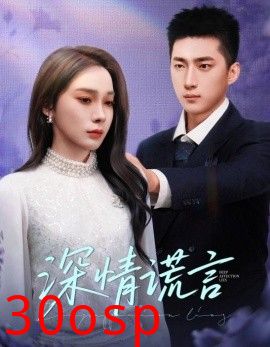 深情谎言