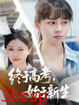 终于高考始于新生