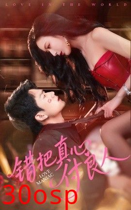 错把真心付良人