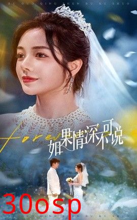 如果情深不可说