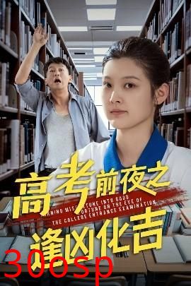 高考前夜之逢凶化吉