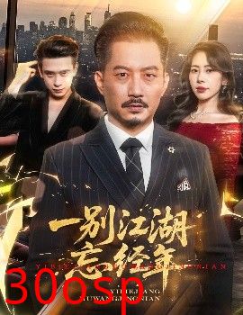 一别江湖忘经年