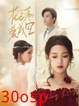 花已落，爱成空