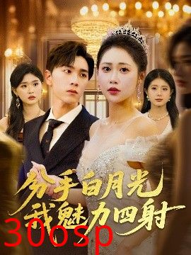 分手白月光我魅力四射