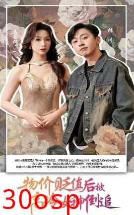 物价贬值后被高冷女神倒追