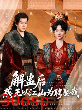 解蛊后燕王以江山为聘娶我