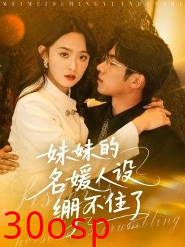 妹妹的名媛人设绷不住了