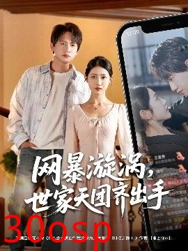 网暴漩涡世家天团齐出手