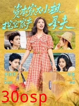 资本家大小姐，挖空家产寻夫