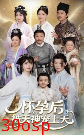 怀孕后被天神宠上天