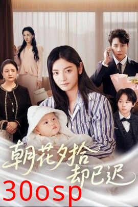 朝花夕拾却已迟