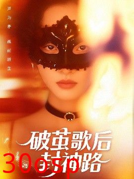 破茧歌后封神路