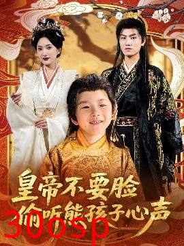 皇帝不要脸偷听熊孩子心声