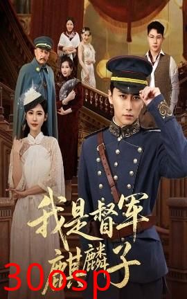 我是督军麒麟子