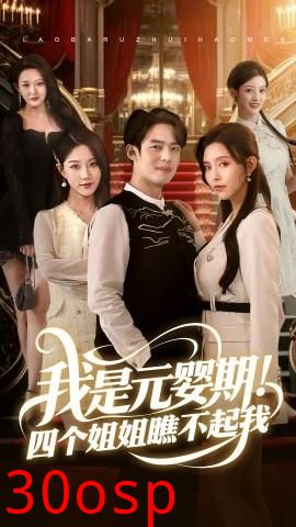 我是元婴期！四个姐姐瞧不起我