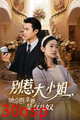 别惹大小姐她京圈亲爸是女儿奴