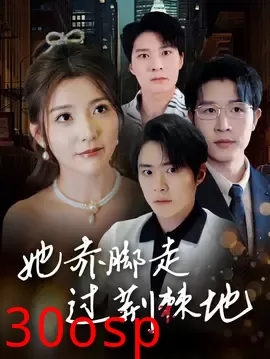 她赤脚走过荆棘地