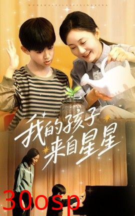 我的孩子来自星星