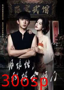 师娘在上＆师娘她，甜爆全师门