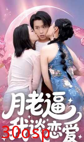 月老逼我谈恋爱