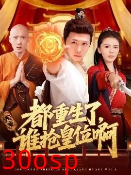 都重生了，谁抢皇位啊