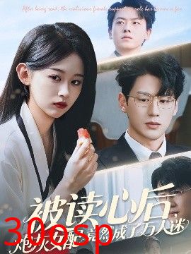 被读心后炮灰女配竟然成了万人迷