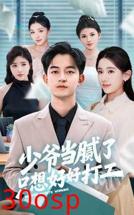 少爷当腻了只想好好打工