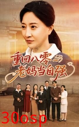 重回八零老妈当自强
