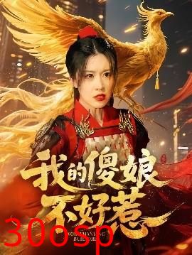 我的傻娘不好惹