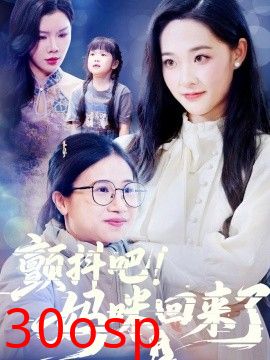 颤抖吧！妈咪回来了