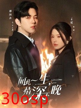 闻此一生，情深不晚